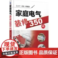 家庭电气装修350问