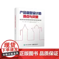 产品造型设计的源点与突破