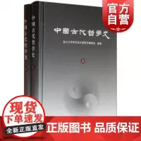 中国古代哲学史(全二册)复旦大学哲学系编 复旦大学哲学院考研教材用书 中国古代哲学史教程 上海古籍出版社
