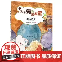 包子狗和面条猫 11 魔法种子