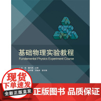 基础物理实验教程