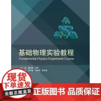 基础物理实验教程