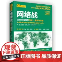!《网络战》信息空间攻防历史、案例与未来,西点军校权威联合打造