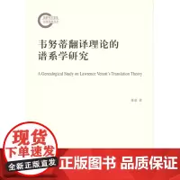 韦努蒂翻译理论的谱系学研究 蒋童 商务印书馆