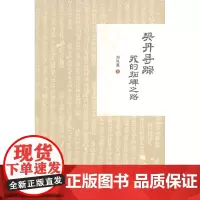 契丹寻踪:我的拓碑之路 刘凤翥 商务印书馆
