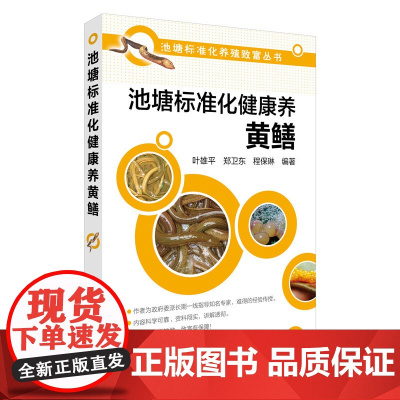 池塘标准化健康养黄鳝 叶雄平 化学工业出版社 正版书籍