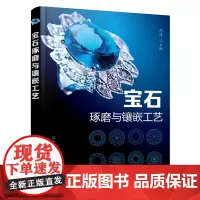 宝石琢磨与镶嵌工艺 范泽 化学工业出版社 正版书籍