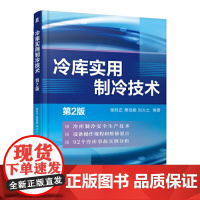 冷库实用制冷技术(第2版) 张时正 冷库制冷技术机械工业出版社 正版书籍