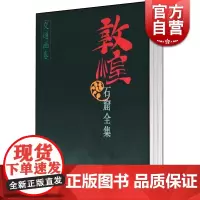 敦煌石窟全集 交通画卷(26) 敦煌研究院 文物考古 正版图书籍 上海人民 世纪出版