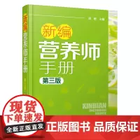 新编营养师手册(第三版)