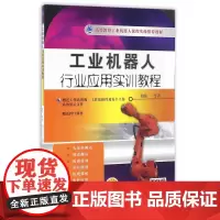 工业机器人行业应用实训教程 胡伟 ABB 工业机器人 行业应用 实训教程机械工业出版社 正版书籍