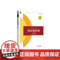 供应链管理(第2版)