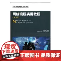 网络编程实用教程(第3版)