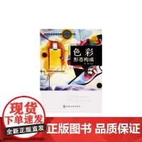 色彩形态构成(宋莹 )