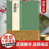 [正版]赵孟頫 道德经 中国代表性书法作品放大本系列中小学大中专书法教学工具书楷书毛笔软笔临摹字帖碑帖范本欣赏河南美术