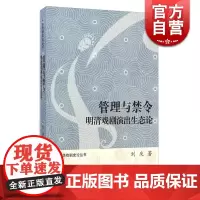 管理与禁令之明清戏剧演出生态论 刘庆 著 中华戏剧史论丛书 中国现当代文学 文学艺术 正版图书籍 上海古籍 世纪出版