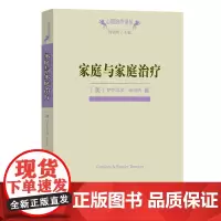 家庭与家庭治疗(心理治疗译丛) [美]萨尔瓦多·米纽庆 著 谢晓健 译 商务印书馆