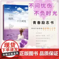 [正版]不问忧伤,不负时光/青春励志书籍/释放正能量/青少年成功励志宝典/青春文学书籍/心态的力量/情商提高