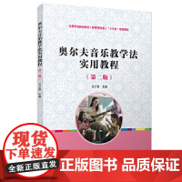 正版 2016年版 奥尔夫音乐教学法实用教程 第二版 方少萌 学前教育专业 复旦大学出版社 9787309124309