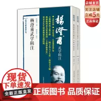 杨澄甫武学辑注全二册 太极拳 北京科学技术出版社 武术太极