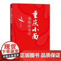 重庆小面调味标准化 斯波 中国纺织出版社 正版书籍