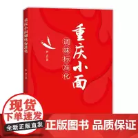 重庆小面调味标准化 斯波 中国纺织出版社 正版书籍