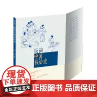 正版 极简中国书法史 荣获2014中国好书 刘涛 人民美术出版社 9787102067520