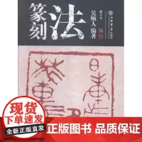 正版正版 篆刻法 吴颐人 上海世纪出版股份有限公司 9787545810837