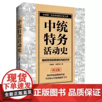 !《中统特务活动史》海内外最新档案解密,展示中统的前世今生