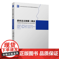 资本主义发展与民主 迪特里希·瑞彻迈耶 复旦大学出版社