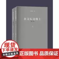 在文坛边缘上(增订版)全二册