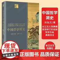 中国哲学简史 冯友兰著 国学经典哲学经典书籍中庸哲学国东方易经道德经论语 中国哲学史中国古代简史大学书 正版