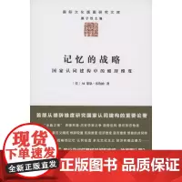 记忆的战略:国家认同建构中的修辞维度(国际文化版图研究文库) [美]M.莱恩·布鲁纳 商务印书馆