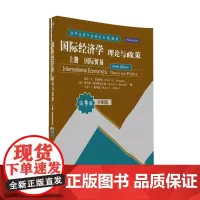 国际经济学:理论与政策 上册 国际贸易(全球版·第9版)