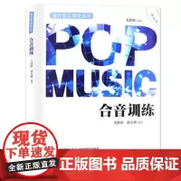 正版 合音训练 流行音乐理论丛书 新版 扫码学歌 合音演唱训练教程 [扫码学歌]