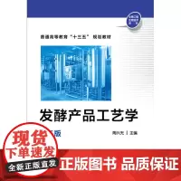 发酵产品工艺学(陶兴无)(第二版)
