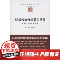 好莱坞如何征服全世界:市场、战略与影响(国际文化版图研究文库) [法]诺文·明根特 商务印书馆