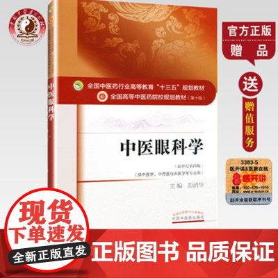 [出版社]中医眼科学 彭清华 著 新世纪第四4版(全国中医药行业高等教育十三五规划教材)中医药院校第十版中国中医药出版社