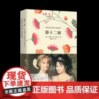 正版 第十二夜 软精装珍藏版 买中文版送英文版 中英对照小说全译本 英语阅读 世界名著随笔经典文学小说双语读物书籍