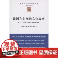 法国在非洲的文化战略(国际文化版图研究文库) [塞内]巴帕·易卜希马·谢克 商务印书馆