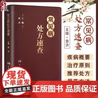 常见病处方速查 袁洪主编 常见病处方手册常见病处方速查医学 药学中药人民卫生出版社 口袋书籍 治疗原则 实用性强 978