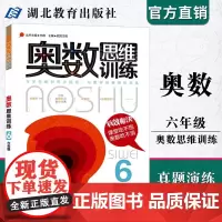 奥数思维训练六年级练习册小学数学奥林匹克竞赛教材小学生奥数题6年级数学辅导书奥数教程举一反三小升初数学笔刷题图书教辅书籍