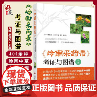 岭南采药录 考证与图谱(下册) 马骥i唐旭东编 广东科学出版社9787535965103