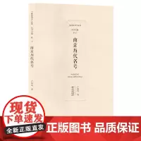 南京历代名号 卢海鸣著 品读南京丛书