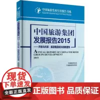 中国旅游集团发展报告2015中国旅游协会9787563734146中国旅游研究院编中国旅游发展年度报告丛书旅游教育出版社