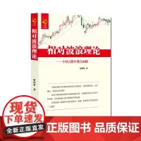 正版书籍 相对波浪理论 中国A股牛熊大揭秘 股票
