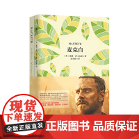 正版 麦克白 软精装珍藏版 买中文版送英文版 中英对照小说全译本 英语阅读 世界名著随笔经典文学小说双语读物书籍