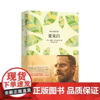 正版 麦克白 软精装珍藏版 买中文版送英文版 中英对照小说全译本 英语阅读 世界名著随笔经典文学小说双语读物书籍