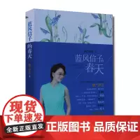[安徽文艺]蓝风信子的春天 纳兰泽芸著 中国现当代文学 短篇现实小说 正版书籍