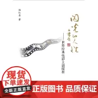 闪光的人性:世界经典电影主题探析(第二版 32元定价) 柏红秀著 南京大学出版社店(50册以上22元每册,详情咨询客